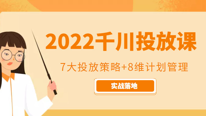 2022千川投放7大投放策略+8维计划管理，实战落地课程-第二象限