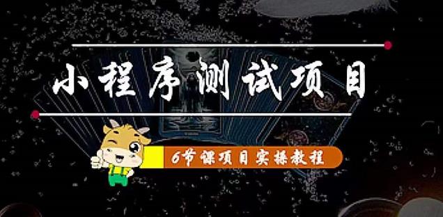 小程序测试项目：从星图、搞笑、网易云、实拍、单品爆破教你通过抖推猫小程序变现-第二象限
