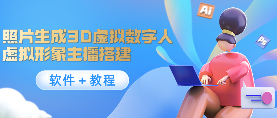照片生成3D虚拟数字人，虚拟形象主播搭建(软件＋教程)-第二象限