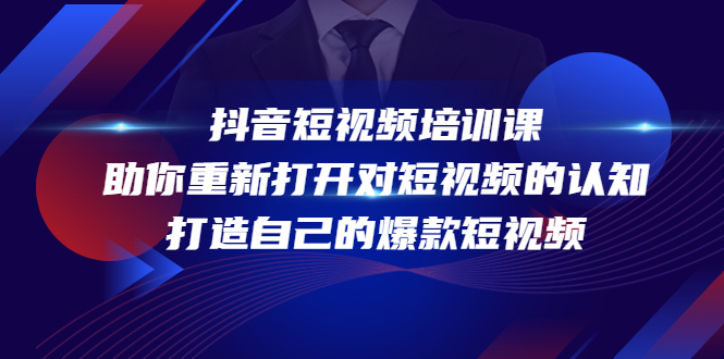抖音短视频培训课，助你重新打开对短视频的认知，打造自己的爆款短视频-第二象限
