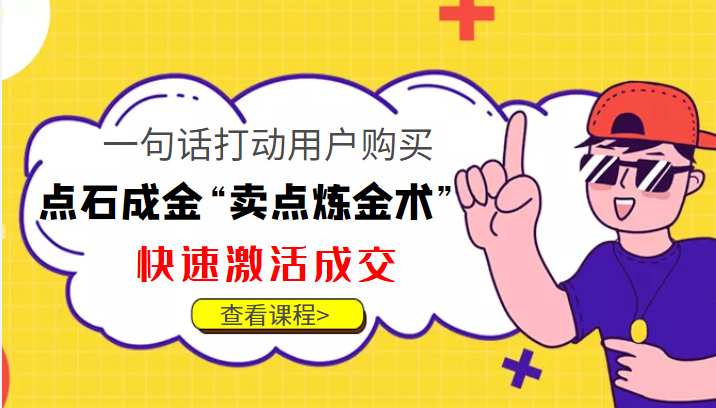 点石成金“卖点炼金术”一句话打动用户购买，快速激活成交！-第二象限