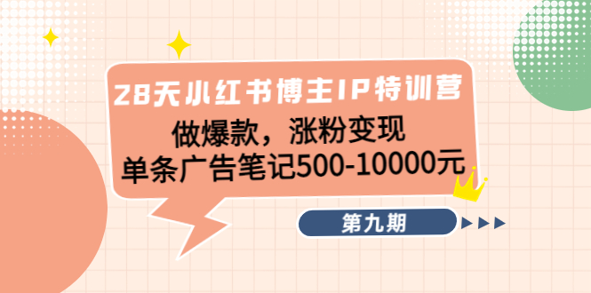 28天小红书博主IP特训营《第9期》做爆款，涨粉变现 单条广告笔记500-10000-第二象限