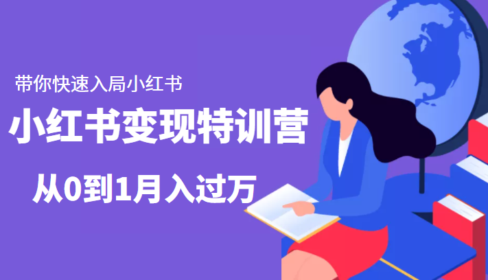 小红书变现特训营：带你快速入局小红书，从0到1月入过万-第二象限