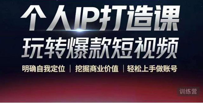 个人IP打造课-玩转爆款短视频，明确自我定位|挖掘商业价值|轻松上手做账号（无水印）-第二象限