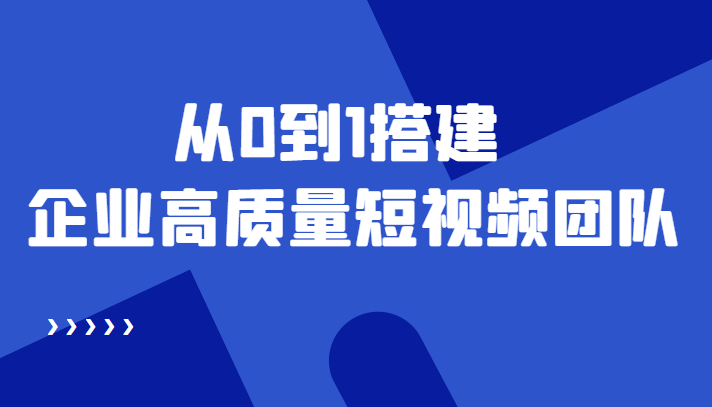 老板必学12节课，教你从0到1搭建企业高质量短视频团队，解决你的搭建难题-第二象限