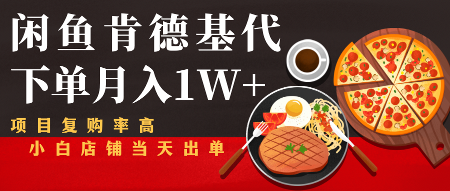 闲鱼发布肯德基商品代下单目月入1W+，小白店铺当天出单-第二象限