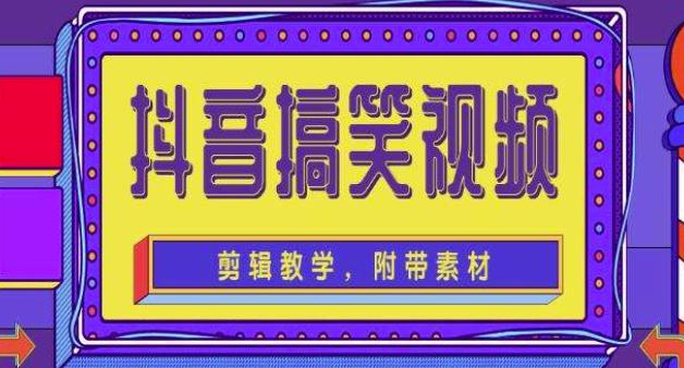 抖音快手搞笑视频0基础制作教程，简单易懂，快速涨粉变现【素材+教程】-第二象限