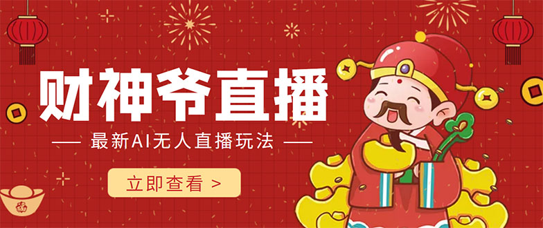 抖音快手财神爷AI智能直播间 无需真人出镜实时互动 不封号礼物打赏赚到手软-第二象限