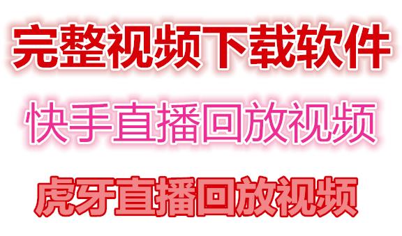 快手直播回放视频/虎牙直播回放视频完整下载(电脑软件+视频教程)-第二象限