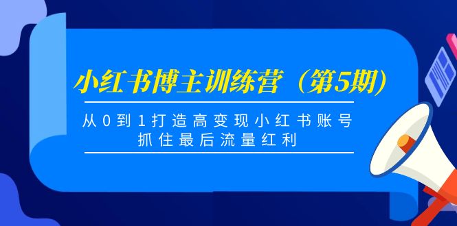 小红书博主训练营（第5期)，从0到1打造高变现小红书账号，抓住最后流量红利-第二象限