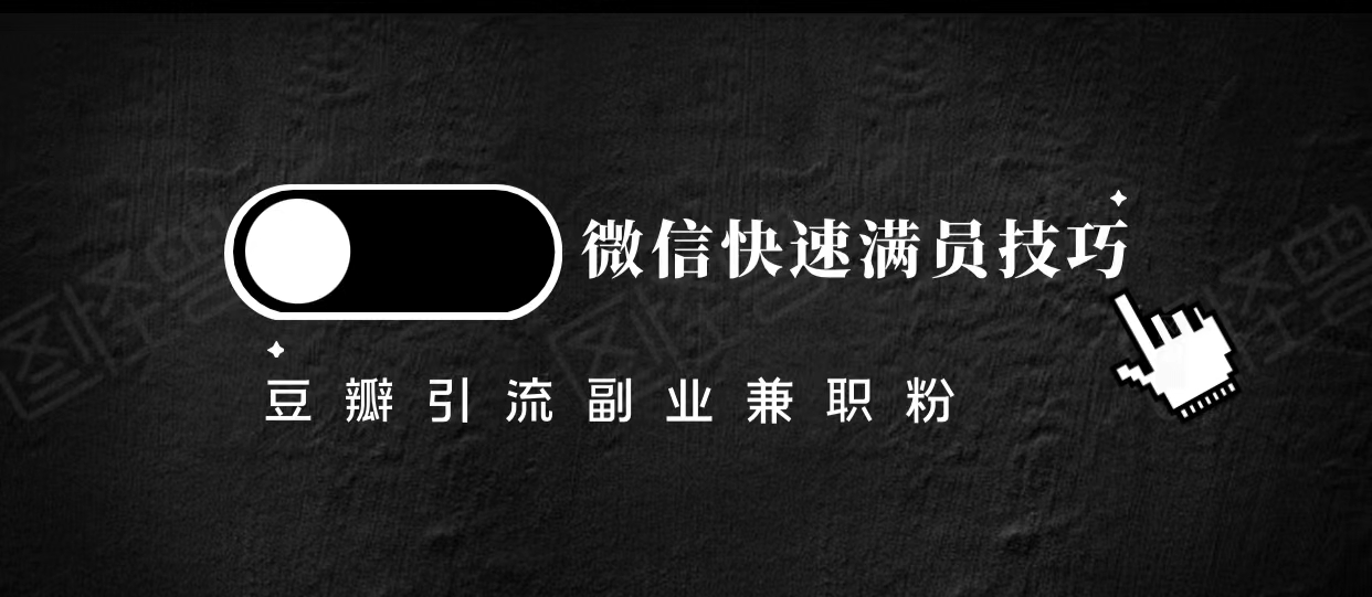豆瓣精准引流高质量兼职粉副业粉，让你微信快速满员的技巧-第二象限
