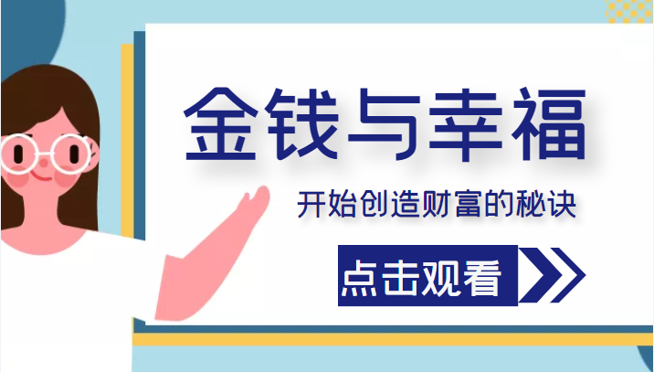 金钱与幸福，开始创造财富的秘诀，并让它清澈服务于我们的幸福！（价值699元）-第二象限