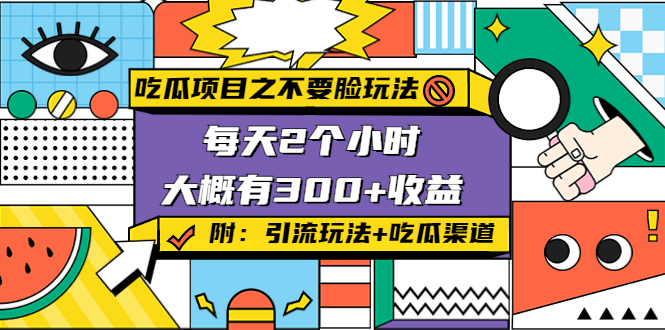 吃瓜项目之不要脸玩法，每天2小时，收益300+(附 快手美女号引流+吃瓜渠道)-第二象限