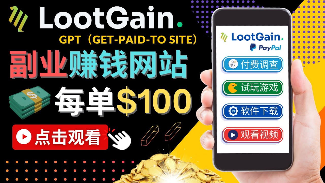 做调查下载APP, 玩游戏赚钱 – 通过GPT（Get-Paid-To）每单100美元-第二象限