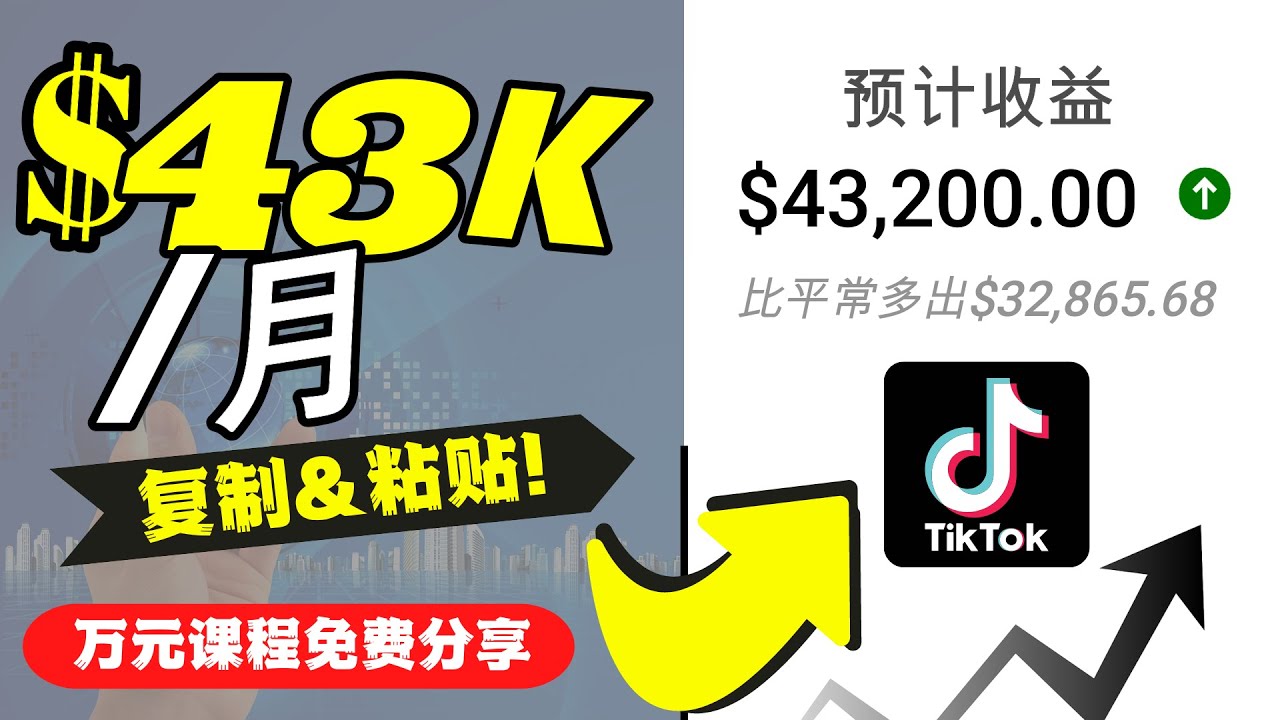 2022抖音国际版Tiktok赚钱项目：每天上传一个视频就轻松月入$43200-第二象限