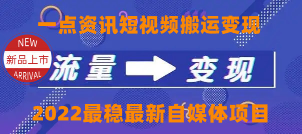 一点资讯自媒体变现玩法搬运课程，外面真实收费4980元-第二象限