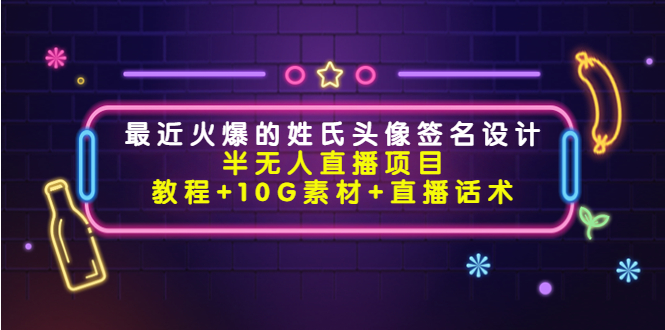 最近火爆的姓氏头像签名设计半无人直播项目（教程+10G素材+直播话术）-第二象限