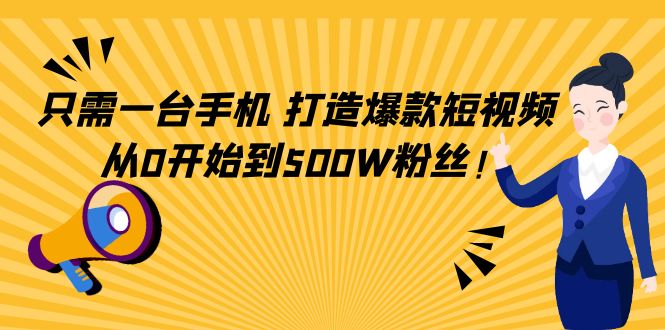 只需一台手机，轻松打造爆款短视频，从0开始到500W粉丝-第二象限