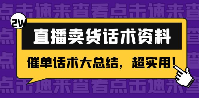 2万字 直播卖货话术资料：催单话术大总结，超实用！-第二象限