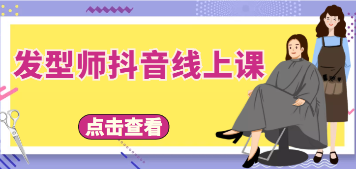 发型师抖音线上课，做抖音只干4件事定人设、拍视频、上流量、来客人（价值699元）-第二象限