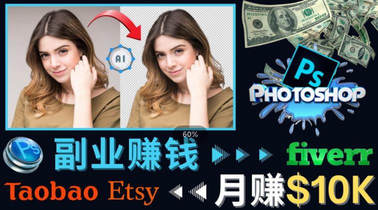 掌握PS修图技能，月赚5000美元以上–利用Adobe Photoshop赚钱的3种途径-第二象限