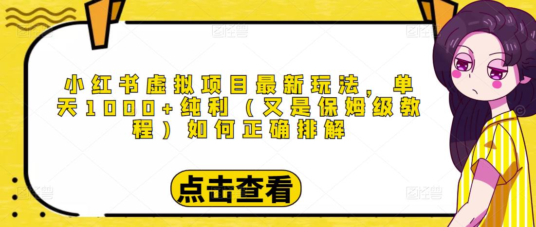小红书虚拟项目最新玩法，单天1000+纯利（又是保姆级教程文档）-第二象限