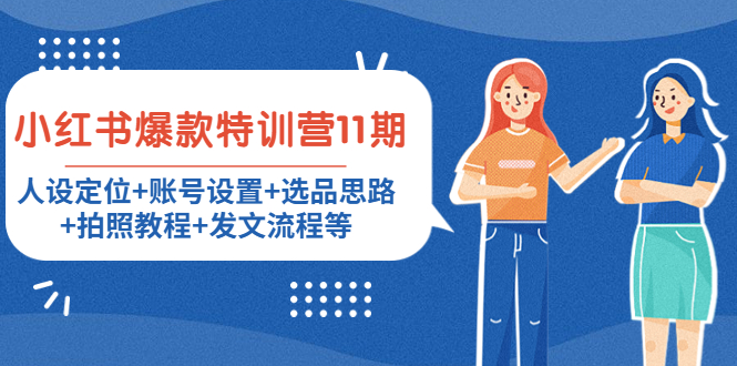 小红书爆款特训营11期：人设定位+账号设置+选品思路+拍照教程+发文流程等-第二象限