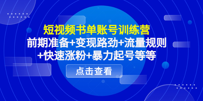 短视频书单账号训练营，前期准备+变现路劲+流量规则+快速涨粉+暴力起号等等-第二象限