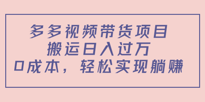 多多视频带货项目，搬运日入过万，0成本，轻松实现躺赚（教程+软件）-第二象限