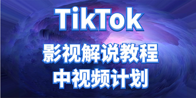 外面收费2980元的TikTok影视解说、中视频教程，比国内的中视频计划收益高-第二象限