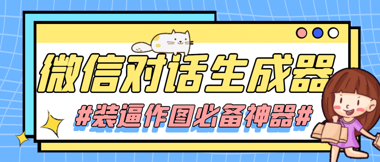 【装逼必备】情感对话号必备-微信对话截图生成器（仅供娱乐）-第二象限