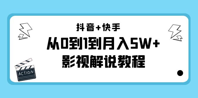 抖音+快手从0到1到月入5W+影视解说教程（更新11月份）-价值999元-第二象限