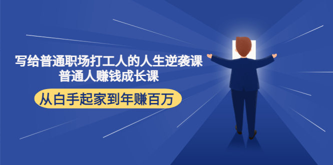 写给普通职场打工人的人生逆袭课：普通人赚钱成长课 从白手起家到年赚百万-第二象限