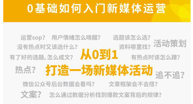 新媒体运营系列课，课程零基础入门，解锁高薪职业必备的四项技能-第二象限