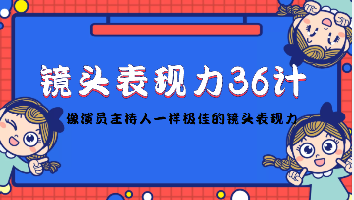 镜头表现力36计，做到像演员主持人这些职业的人一样，拥有极佳的镜头表现力-第二象限