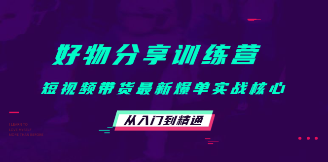 好物分享训练营：短视频带货最新爆单实战核心，从入门到精通-第二象限