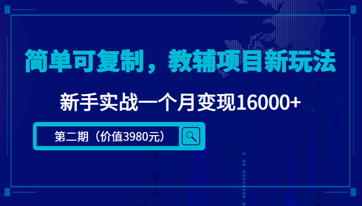 简单可复制，教辅项目新玩法，新手实战一个月变现16000+（第二期）-第二象限