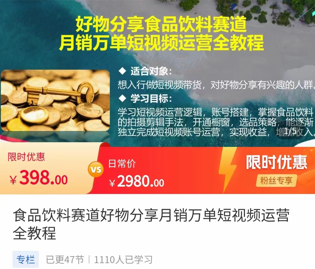食品饮料赛道好物分享 月销万单短视频运营全教程 独立完成短视频账号运营增加收益-第二象限