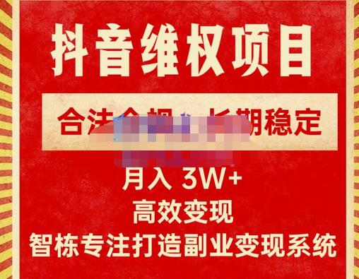 新版抖音维权项目每单利润1000+，合法合规，长期稳定，月入3W+价值1999元-第二象限