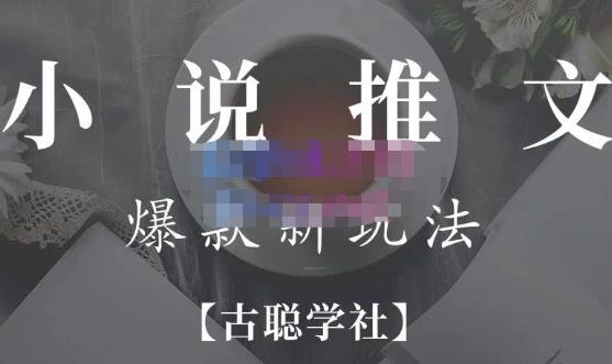小说推文矩阵号群爆单新玩法，引流技巧+爆款实操+矩阵号玩法，百倍效益、百万播放秘笈-第二象限