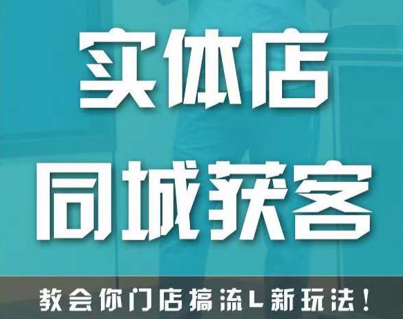 实体店同城获客，教会你门店搞流量新玩法，让你快速实现客流暴增-第二象限