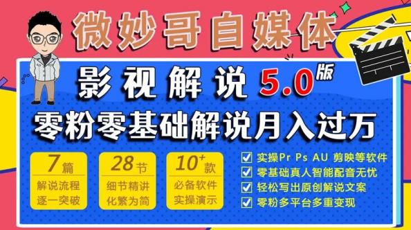 微妙哥影视解说5.0版视频课程，零粉丝零基础解说，小白也能月入过万-第二象限