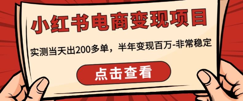 顽石·小红‬书电商变现项目，实测当天出200多单，半年变现百万，非常稳定-第二象限