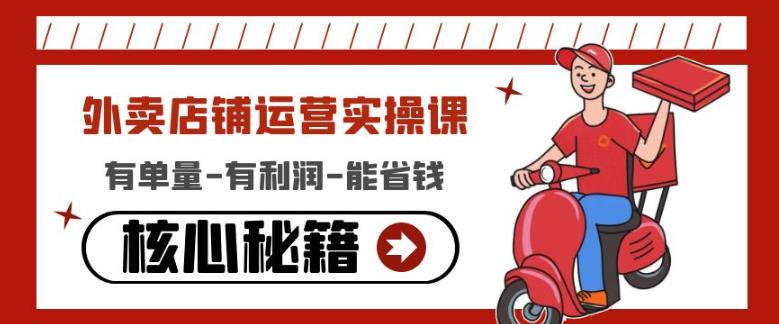 外卖店铺运营实操课：有单量-有利润-能省钱，核心秘籍无保留分享-第二象限
