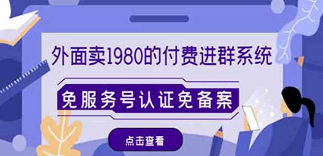 外面卖1980的付费进群免服务号认证免备案（源码+教程+变现）-第二象限