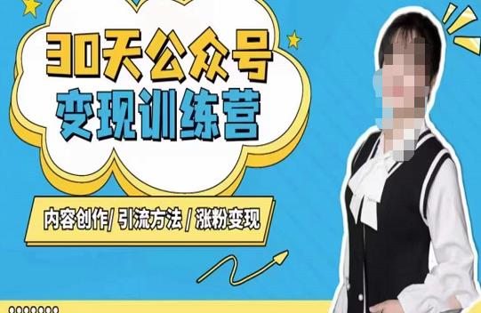 陈舟·公众号变现营（第三期），内容创作|引流方法|涨粉变现-第二象限