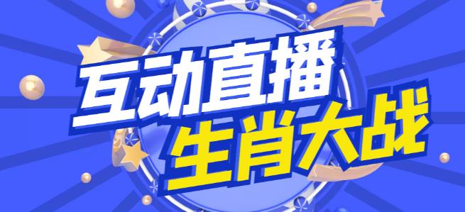 外面收费1980的生肖大战互动直播，支持抖音【全套脚本+详细教程】-第二象限