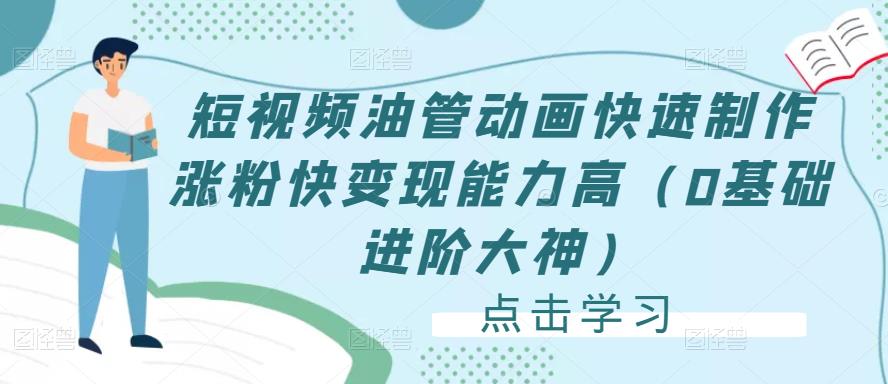 短视频油管动画快速制作涨粉快变现能力高（0基础进阶大神）-第二象限