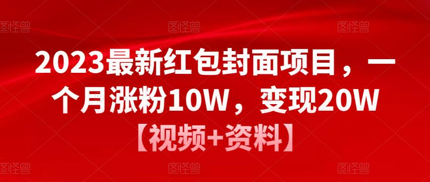 2023最新红包封面项目，一个月涨粉10W，变现20W【视频+资料】-第二象限