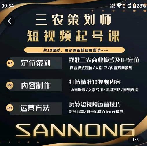 三农策划师短视频起号课，三农类目商业模式及ip定位，内容制作方法，账号运营技巧-第二象限